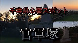 【千葉県心霊スポット】官軍塚