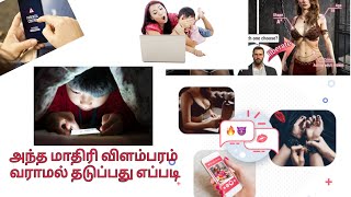 மொபைலில் ஆபாச விளம்பரம் வராமல் தடுப்பது எப்படி? #avavasmartmobile #adult #18+