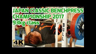 [59kg]JAPAN ClASSIC BENCHPRESS   CHAMPIONSHIP2017/パワーリフティング/ベンチプレス