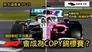 【F1抄功課風波】淺談粉紅Mercedes事件｜細數歷年F1抄襲事例｜Customer Car應否合法化？｜阿非講賽車 EP23 (廣東話／中文字幕)