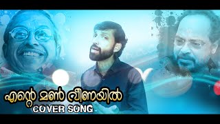 ENTE MANVEENAYIL | എന്‍റെ മൺ‌വീണയിൽ | ONV-JONSON MASTER-YESUDAS | UNNI MULLOOL| GK DIGITAL MEDIA