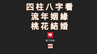 四柱八字看流年姻緣、桃花、結婚