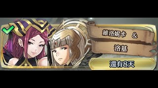 [FEH]一回殺~羈絆英雄戰《維洛妮卡\u0026洛基》地獄