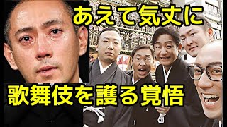 【猿之助逮捕】【市川猿之助】猿之助さん頑張れ！歌舞伎頑張れ！気丈に歌舞伎界を護る覚悟です。