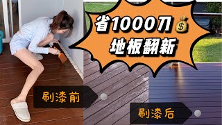 省1000刀！💰｜室外地板翻新攻略｜【Vlog】Oil deck｜澳洲House刷漆DIY「Sydney Vlogger Kun」