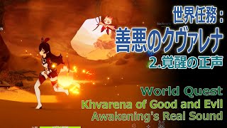 【原神】世界任務「善悪のクヴァレナ」2「覚醒の正声」[Khvarena of Good and Evil/Awakening's Real Sound]