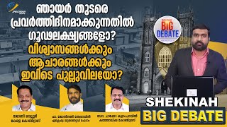 ഞായര്‍ തുടരെ പ്രവര്‍ത്തിദിനമാക്കുന്നതില്‍ ഗൂഢലക്ഷ്യങ്ങളോ? | SHEKINAH BIG DEBATE |