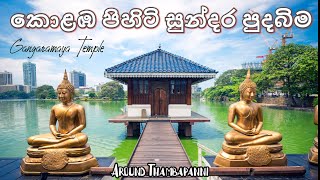 Gangaramaya Temple - Colombo | කොළඹ පිහිටි සුන්දර පුදබිම​