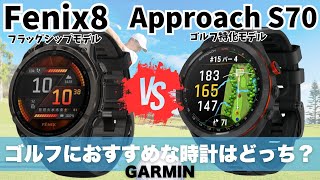 【GARMIN】ガーミン Fenix8 VS Approach S70 ゴルフでおすすめなのはどっち？