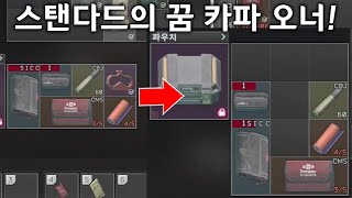 타르코프 스탠다드의 꿈! 카파 오너! [타르코프 하이라이트]