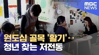 원도심 골목 '활기'‥청년 찾는 저전동 (2024.02.25/뉴스데스크/여수MBC)