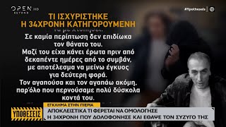 Αποκλειστικά η ομολογία της 34χρονης που δολοφόνησε και έθαψε το σύζυγό της | Ethnos