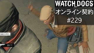 WATCH_DOGS オンライン契約実況 #229 オンライン解読