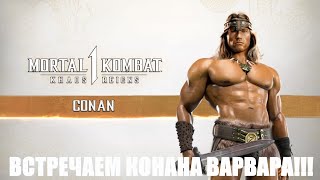 Mortal Kombat 1 - ВСТРЕЧАЕМ КОНАНА ВАРВАРА  (CONAN THE BARBARIAN) И НОВАЯ ОБНОВА