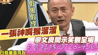 【精華版】一張神嘴猴溜溜  廖文良開示笑翻全場