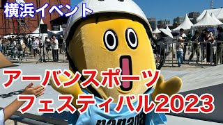 【横浜イベント】YOKOHAMA URBAN SPORTS FESTIVAL ’23（略称 YUSF）の様子を見て歩く（アーバンスポーツフェスティバル）＋Red Brick Islandの様子も