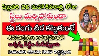 ఈనెల 26 మహాశివరాత్రి రోజు స్త్రీలు మర్చిపోకుండా ఈ రంగు చీర కట్టుకుంటే శివపార్వతి అనుగ్రహం తో ఐశ్వర్య