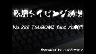 【歌謡タイピング劇場】TSUBOMI Qwerty(ローマ字)ソロフル