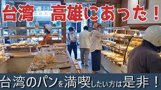 台湾　高雄の庶民のパン屋さん