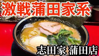 【家系ラーメン】【志田家蒲田店】酒井製麺のお膝元でいただく酒井製麺は何だか特別な感じがした！