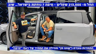 עכשיו זולה יותר! מיפה 7, חשמלית לשבעה נוסעים במחיר שובר שוק