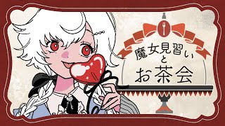 雑談 ⋮ 魔女見習いとお茶会