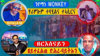 ን የማነ ማንኪ ሃሪምኩም ተባሂሎም   ዝተኣሰረ ፥ ዘርእሰናይ ኣብ ዓዲ ጣልያን ገይሩዎ ዝኸደ ጉድ፧