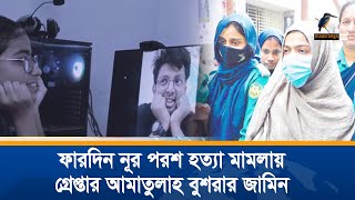 বুয়েট ছাত্র ফারদিন নূর পরশ হ'ত্যা মামলায় গ্রেপ্তার আমাতুল্লাহ বুশরাকে জামিন দিয়েছে আদালত । News