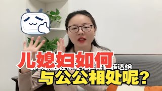 儿媳妇如何与公公相处呢？