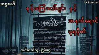 ဒေါ်ပျင်းစာစဉ်(၅၇) #အောင်မြတ်သာ #horrorstories #myanmaraudiobook #ငြိမ်းစု #တာတေ #ငြိမ်းဆု