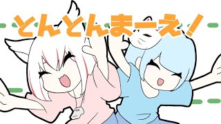 【とんとんまーえ！】カワボと癒し声が前ならえして歌ってみた【Cover by 唯乃ななし × 夢ノ音/Vtuber】