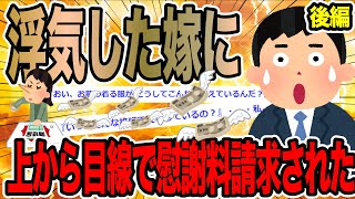 【後編】浮気した嫁に上から目線で慰謝料請求された【2ch修羅場スレ】