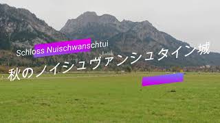 【ドイツ旅行】秋のノイシュヴァンシュタイン城はかなりおススメです！行くなら秋に限る！！