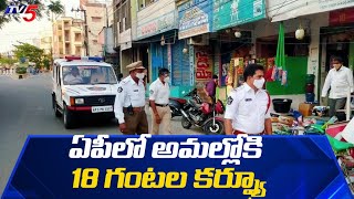 ఏపీలో అమల్లోకి 18 గంటల కర్ఫ్యూ : First Day Curfew Updates From Vijayawada | TV5 NEws