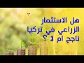 هل الاستثمار الزراعي في تركيا ناجح ام لا ؟