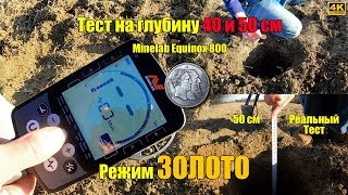 ЖЕСТЬ ТЕСТ ЗОЛОТА 2 НА ГЛУБИНУ 40 и 50 см металлоискатель Minelab Equinox 800 в грунте!