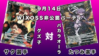 2018年9月14日　WIXOSS非公認パーティ決勝！グズ子対バカラオーラ