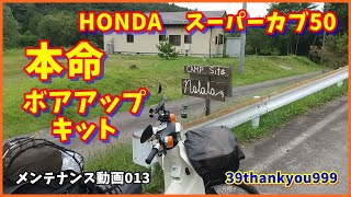 HONDA　スーパーカブ50　C50　鉄カブ　KITACO　75cc　ボアアップキット　バイクメンテナンス動画013　本命　カブ主　4MINI　エンジン始動　比較