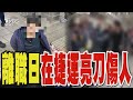 離職日在捷運亮刀傷人 嫌犯依殺人未遂移送法辦｜TVBS新聞 @TVBSNEWS02