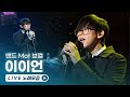 9년만에 돌아온 독보적인 감성, BTS RM과 함께한 신곡으로 돌아온 이이언 eAeon LIVE 노래모음