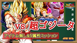 【ドッカンバトル】DBZ劇場版メモリアルバトル『vs超ゴジータ』全ミッション同時攻略 徹底解説！