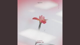 사랑해요 그대