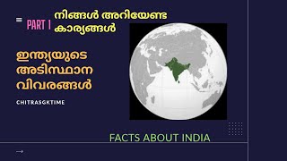 ഇന്ത്യ യുടെ അടിസ്ഥാന വിവരങ്ങൾ ||facts about india||PART 1