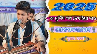 অ মুর্শিদ পথ দেখাইয়া দাও🎙️মোহাম্মদ : রোহান ইসলাম 🎙️