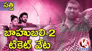 Bithiri Sathi Satire On Baahubali 2 Movie Combo Tickets | Teenmaar News | V6 News