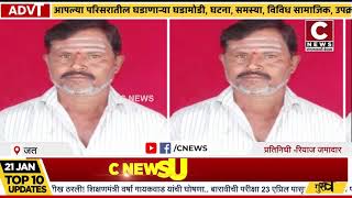 जत तालूक्यातील करजगी येथील शेतकऱ्याची आत्महत्या.....उमदी पोलीस ठाणेत गुन्हा दाखल#सी न्यूज