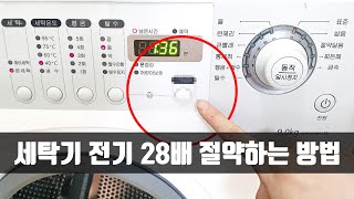 세탁기 이 버튼 당장 누르세요! 전기를 28배 아낄 수 있으며 연간 수십 달러를 절약할 수 있습니다