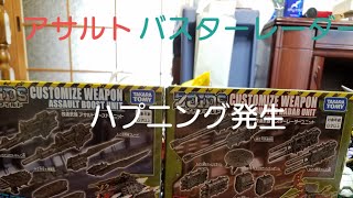 【ゾイドワイルド】改造武器パーツセット！ハプニングあり