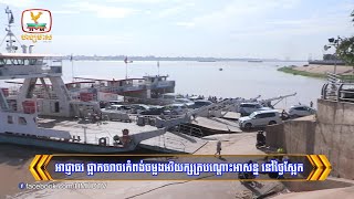 អាជ្ញាធរ ផ្អាកចរាចរកំពង់ចម្លងអរិយក្សត្របណ្តោះអាសន្ន នៅថ្ងៃស្អែក | Flash News (06-01-2025) 5:30PM