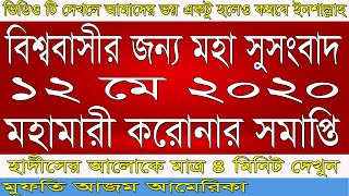 বিশ্ববাসীর জন্য মহা সুসংবাদ। ১২ মে মহামারীর সমাপ্তি।হাদীসের আলোকে বয়ান। মুফতি আজম  / Islam Sondhani